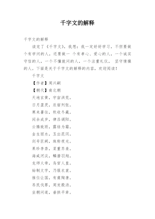 千字文的解释.docx