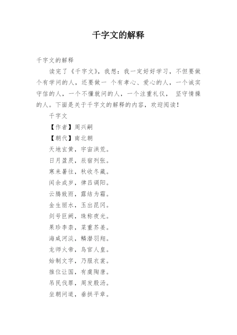 千字文的解释.docx