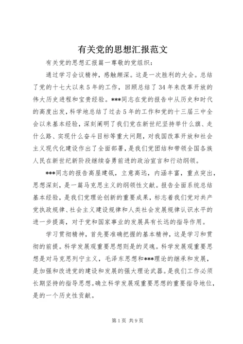 有关党的思想汇报范文.docx