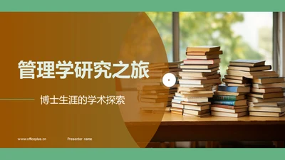 管理学研究之旅