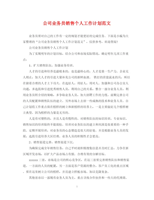 精编之公司业务员销售个人工作计划范文.docx