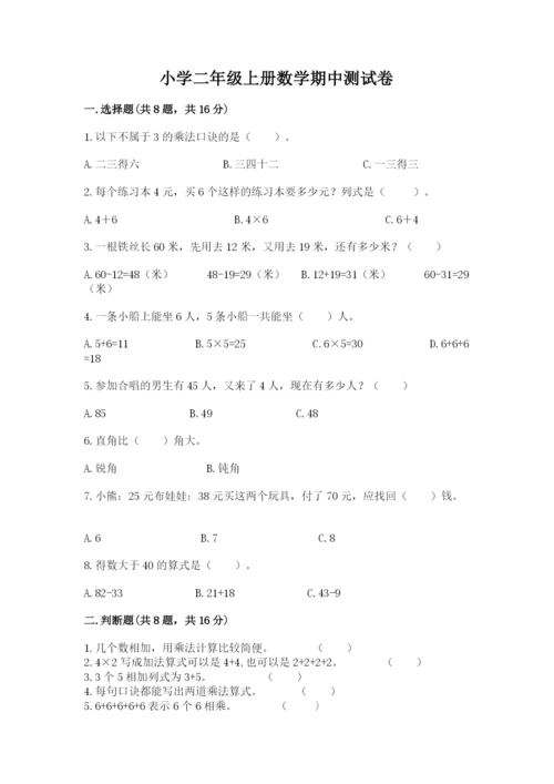 小学二年级上册数学期中测试卷含答案（轻巧夺冠）.docx