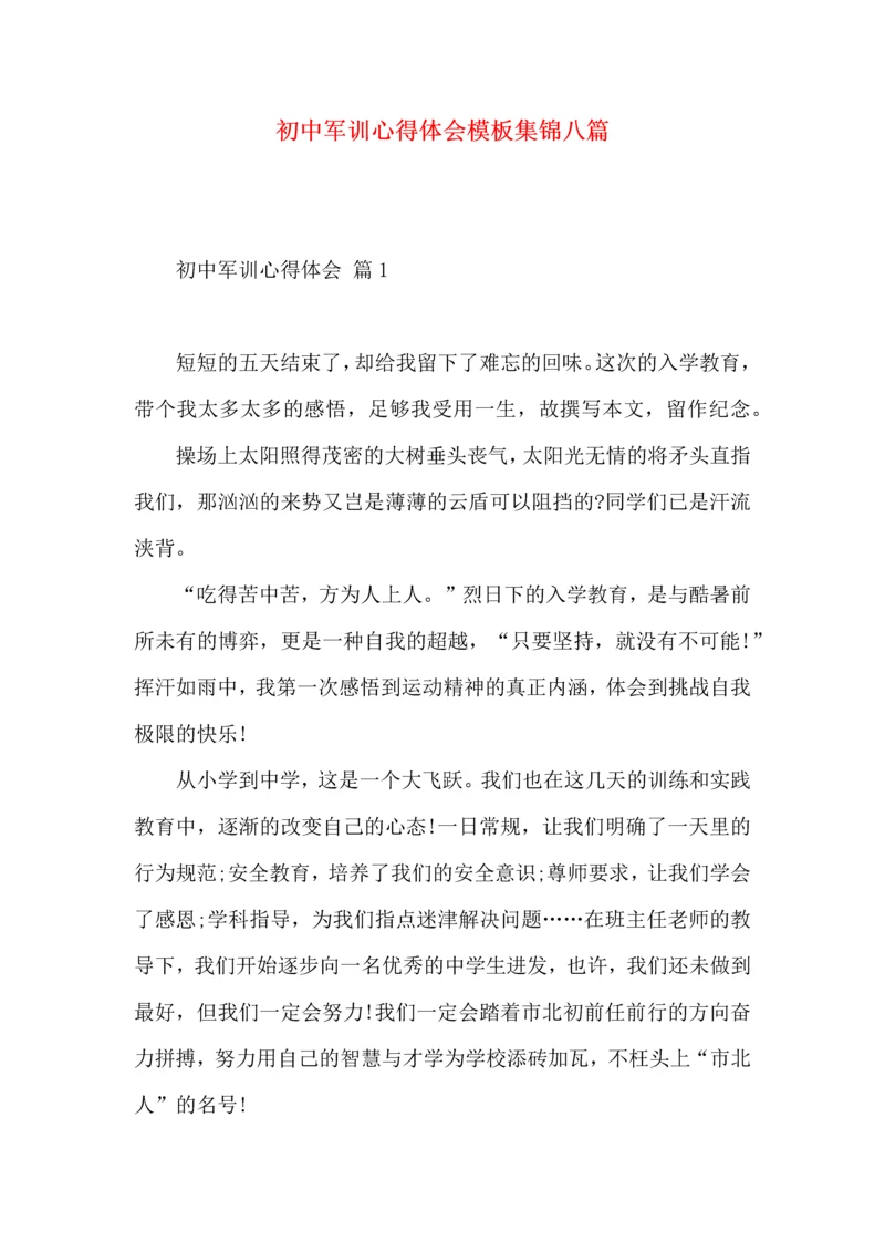 初中军训心得体会模板集锦八篇.docx