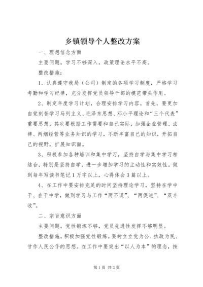 乡镇领导个人整改方案_1.docx