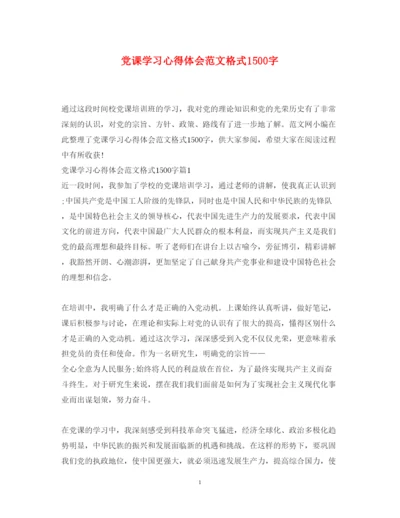 精编党课学习心得体会范文格式1500字.docx