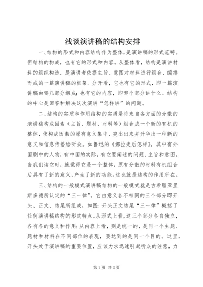 浅谈演讲稿的结构安排 (5).docx