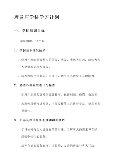 理发店学徒学习计划