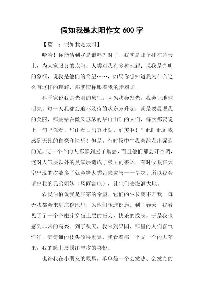 假如我是太阳作文600字.docx