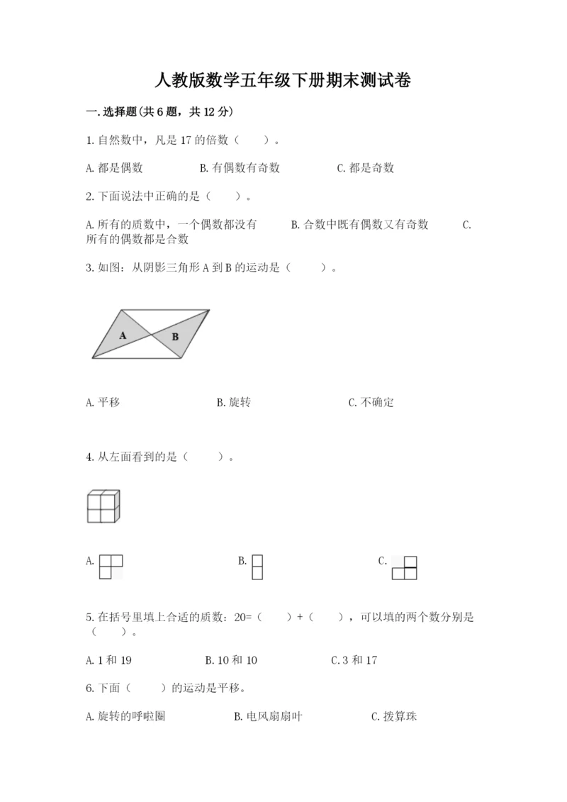 人教版数学五年级下册期末测试卷及完整答案（全优）.docx