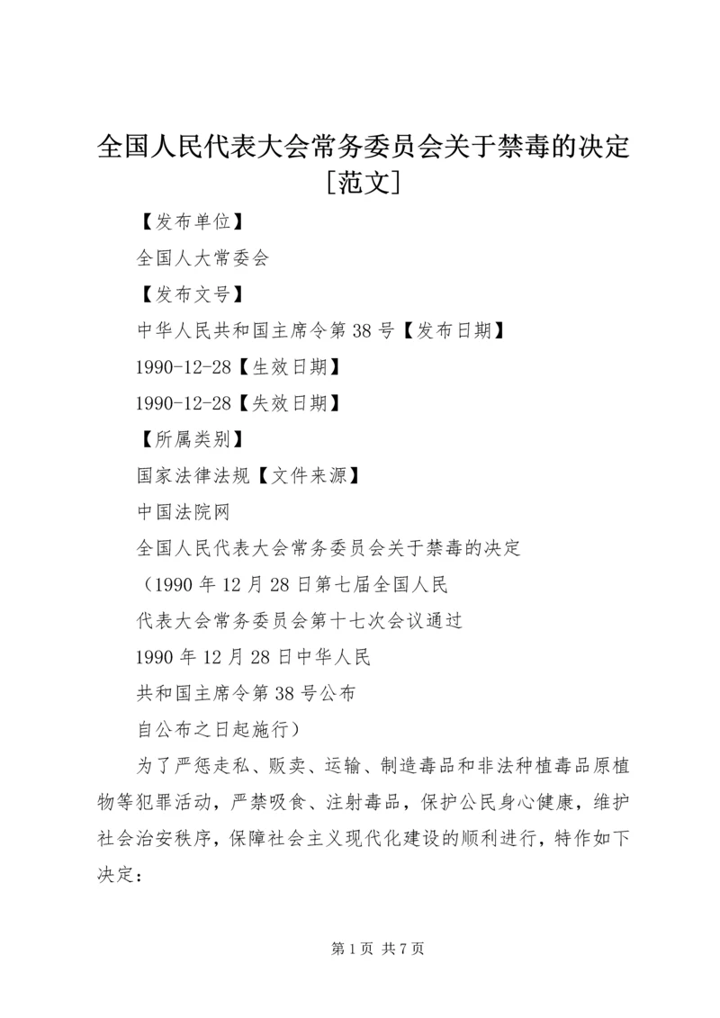 全国人民代表大会常务委员会关于禁毒的决定[范文] (2).docx