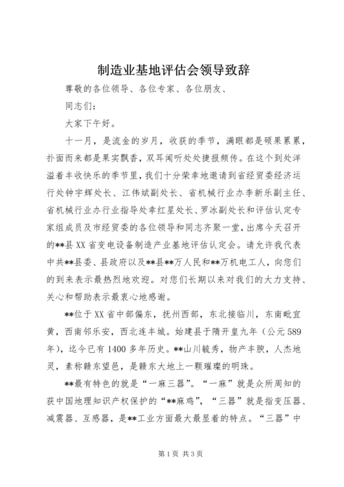 制造业基地评估会领导致辞.docx