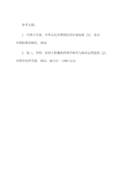 皿理王胶囊的作用与功效