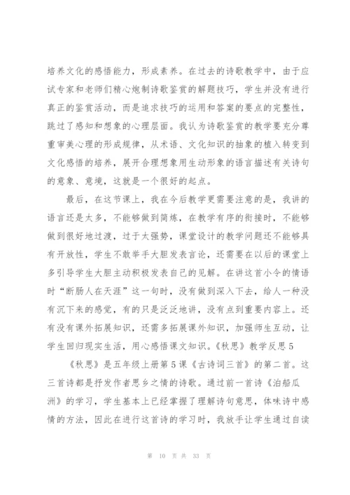 《秋思》教学反思.docx