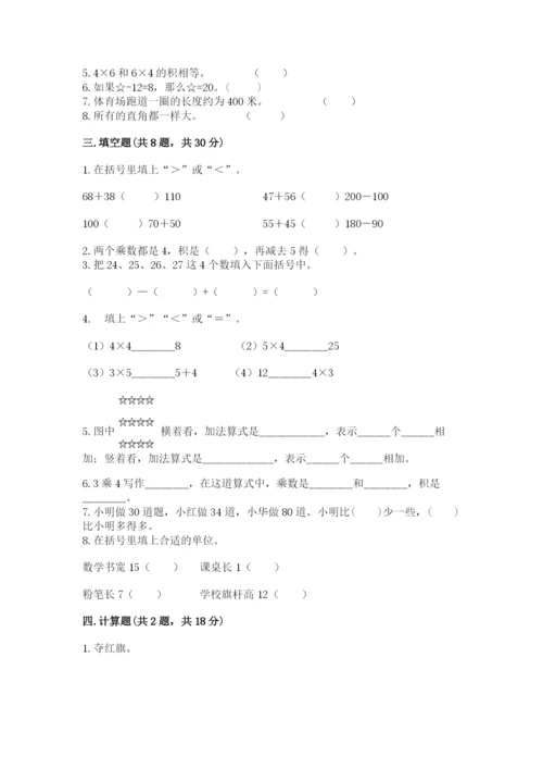 小学数学试卷二年级上册期中测试卷完整参考答案.docx