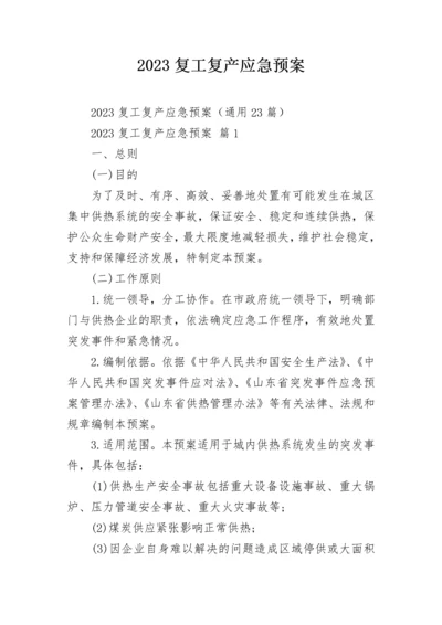 2023复工复产应急预案.docx