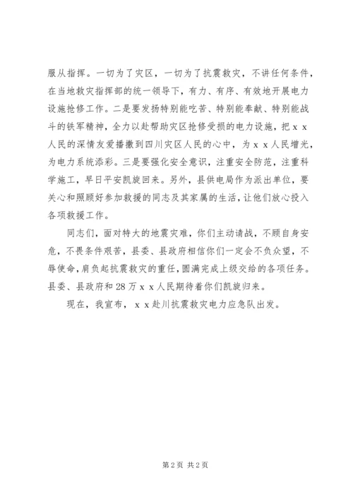 在欢送县赴川抗震救灾电力应急队仪式上的讲话.docx