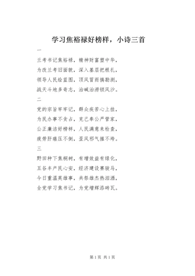 学习焦裕禄好榜样，小诗三首.docx