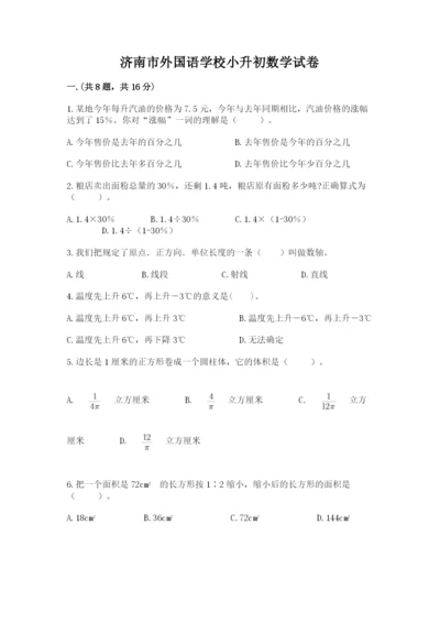 济南市外国语学校小升初数学试卷精品（夺冠系列）.docx