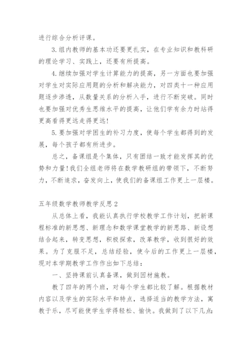 五年级数学教师教学反思.docx