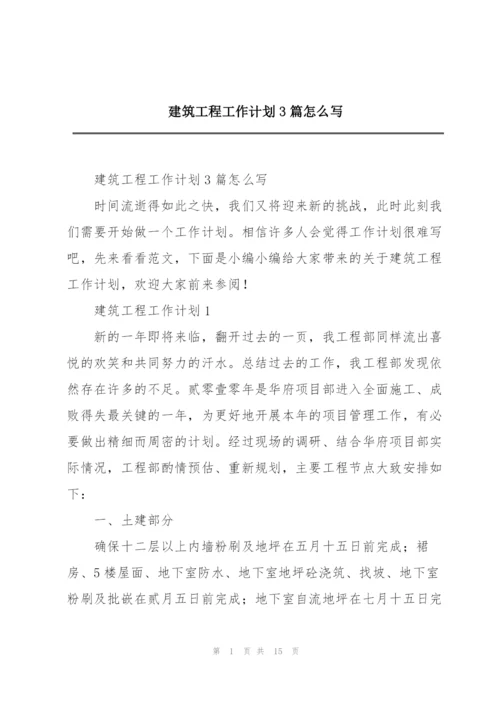 建筑工程工作计划3篇怎么写.docx
