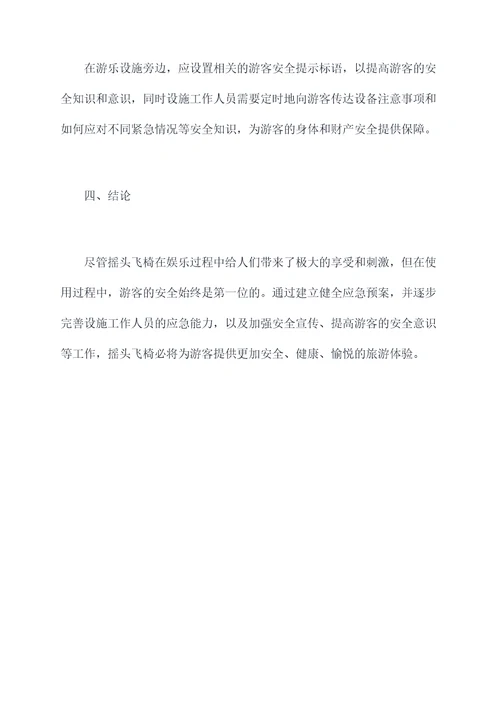 游乐设施摇头飞椅应急预案