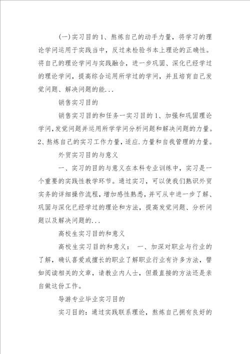 毕业生实习报告的目的及要求