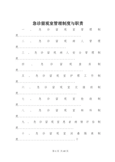 急诊留观室管理制度与职责.docx