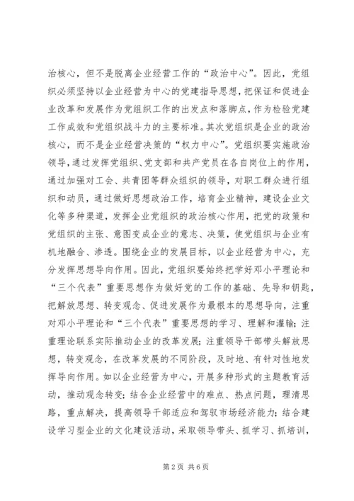 浅谈新形势下如何有效发挥企业基层党组织的政治核心作用.docx