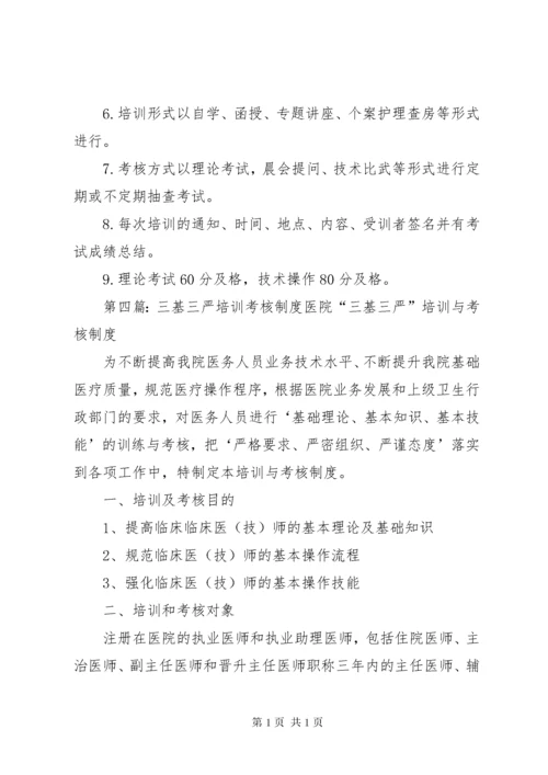 三基三严培训考核管理制度.docx