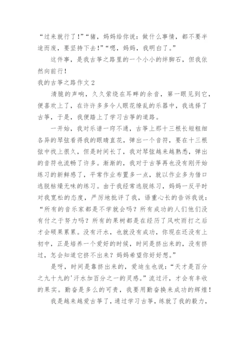 我的古筝之路作文.docx