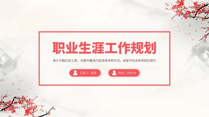 红色中国风大学生职业生涯规划PPT模板