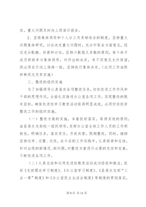 县委办公室支委班子整改方案.docx