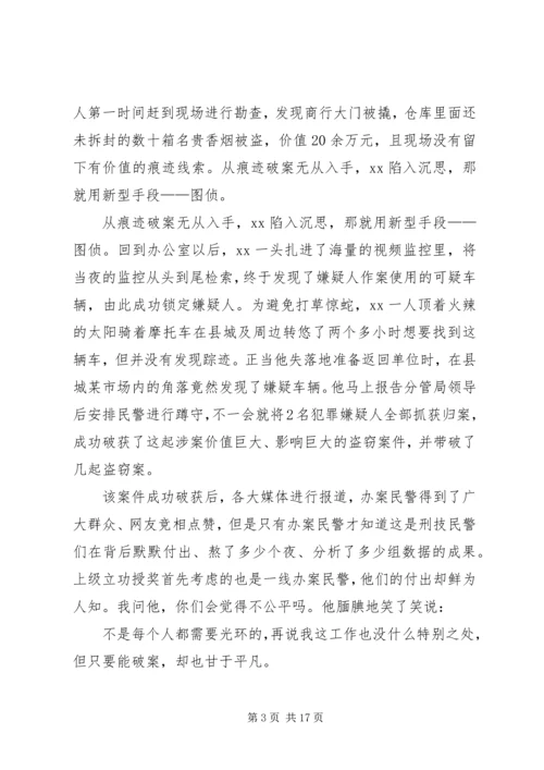 优秀警察先进事迹材料5篇.docx