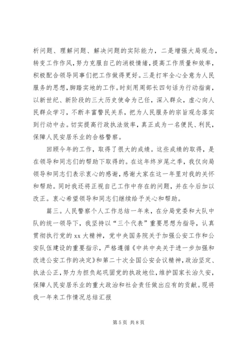 人民警察个人工作总结优秀范文.docx