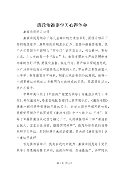 廉政治准则学习心得体会 (3).docx