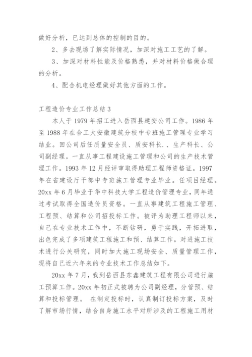 工程造价专业工作总结.docx