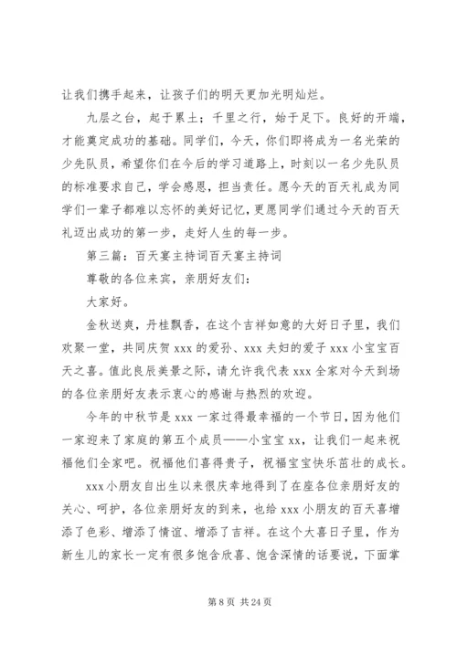 唐河三小百天礼主持词.docx