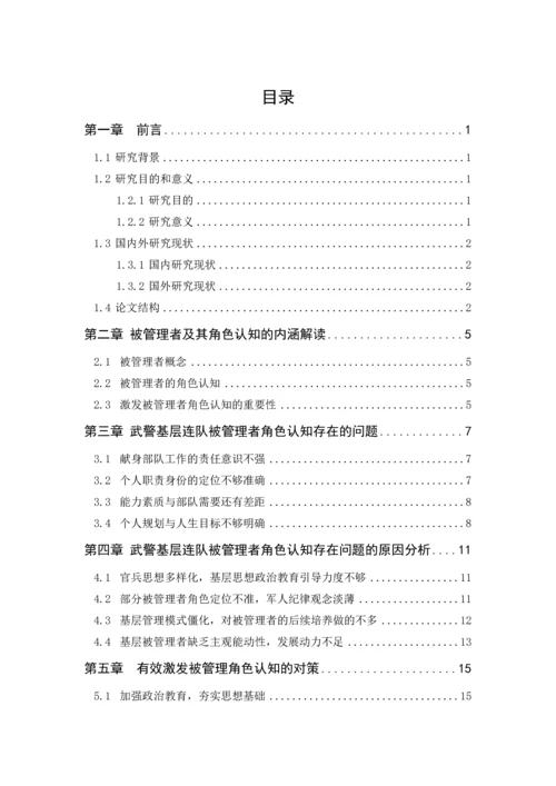 对有效激发武警基层连队被管理者角色认知的思考-警官学院本科毕业论文.docx