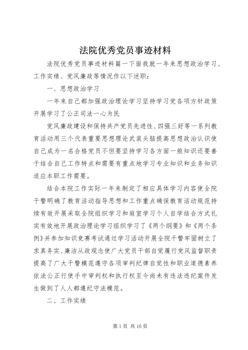 法院优秀党员事迹材料.docx