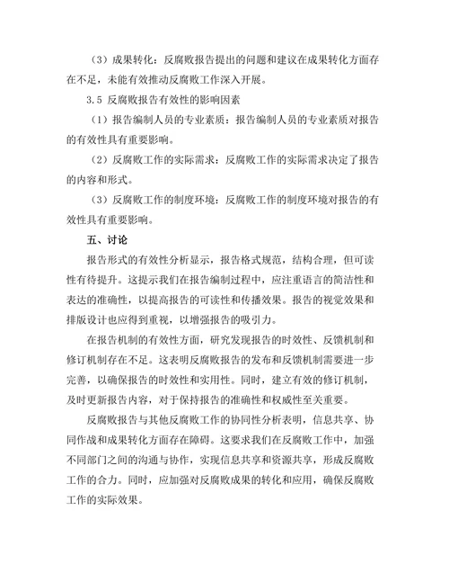 反腐败报告的有效性与改进建议
