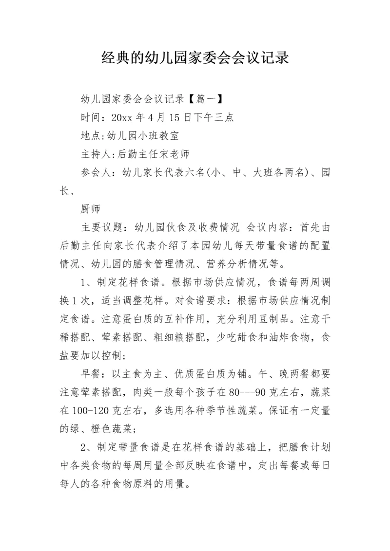 经典的幼儿园家委会会议记录.docx