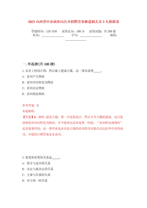 2022山西晋中市商务局公开招聘劳务派遣制人员3人模拟卷第3版