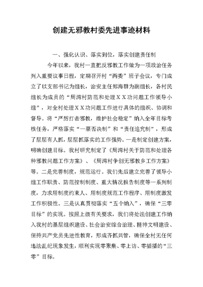 创建无邪教村委先进事迹材料