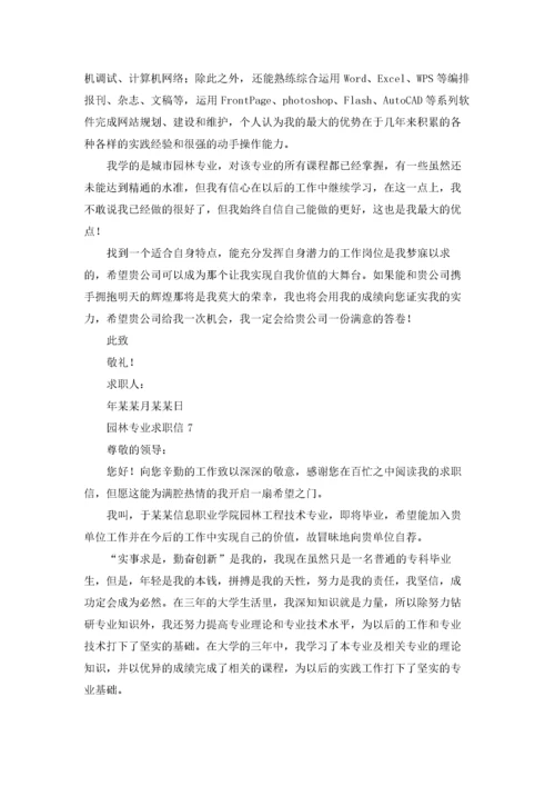 园林专业求职信精选15篇.docx