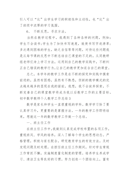 初中数学教师个人教学工作总结_3.docx