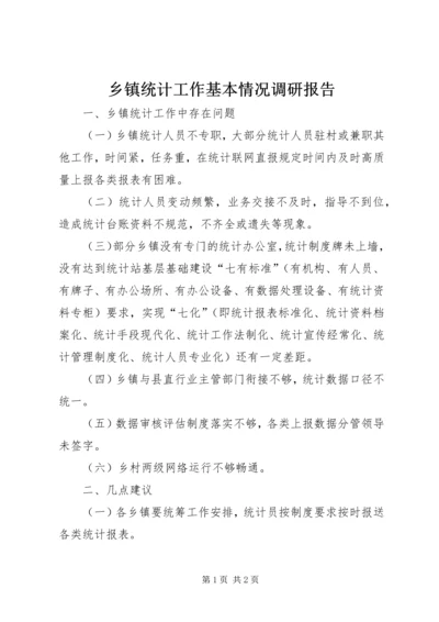 乡镇统计工作基本情况调研报告.docx