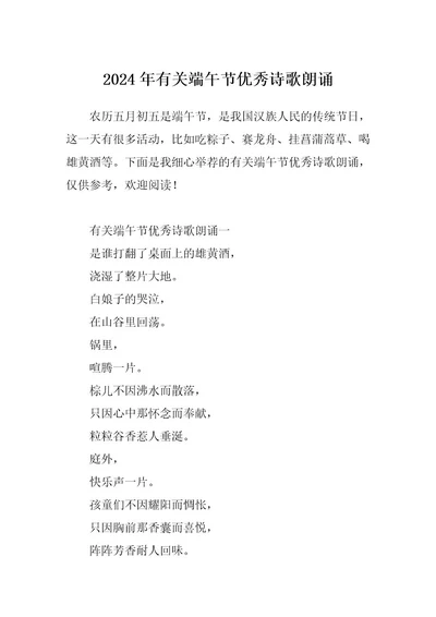 2024年有关端午节优秀诗歌朗诵