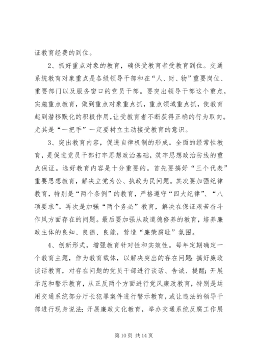 交通系统惩治和预防腐败体系调研报告.docx