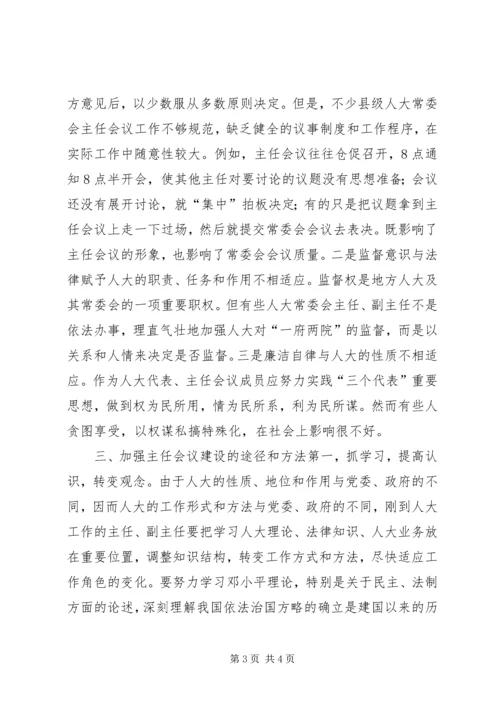 人大常委会主任会议建设是人大自身建设的重中.docx