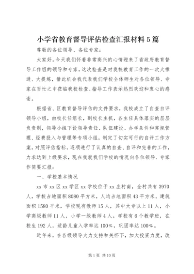 小学省教育督导评估检查汇报材料5篇 (2).docx